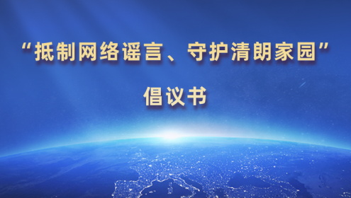 “抵制網(wǎng)絡(luò)謠言、守護(hù)清朗家園”倡議書(shū)